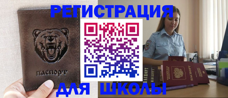 временная регистрация для школы в Выксе