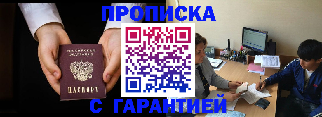 прописка в Выксе